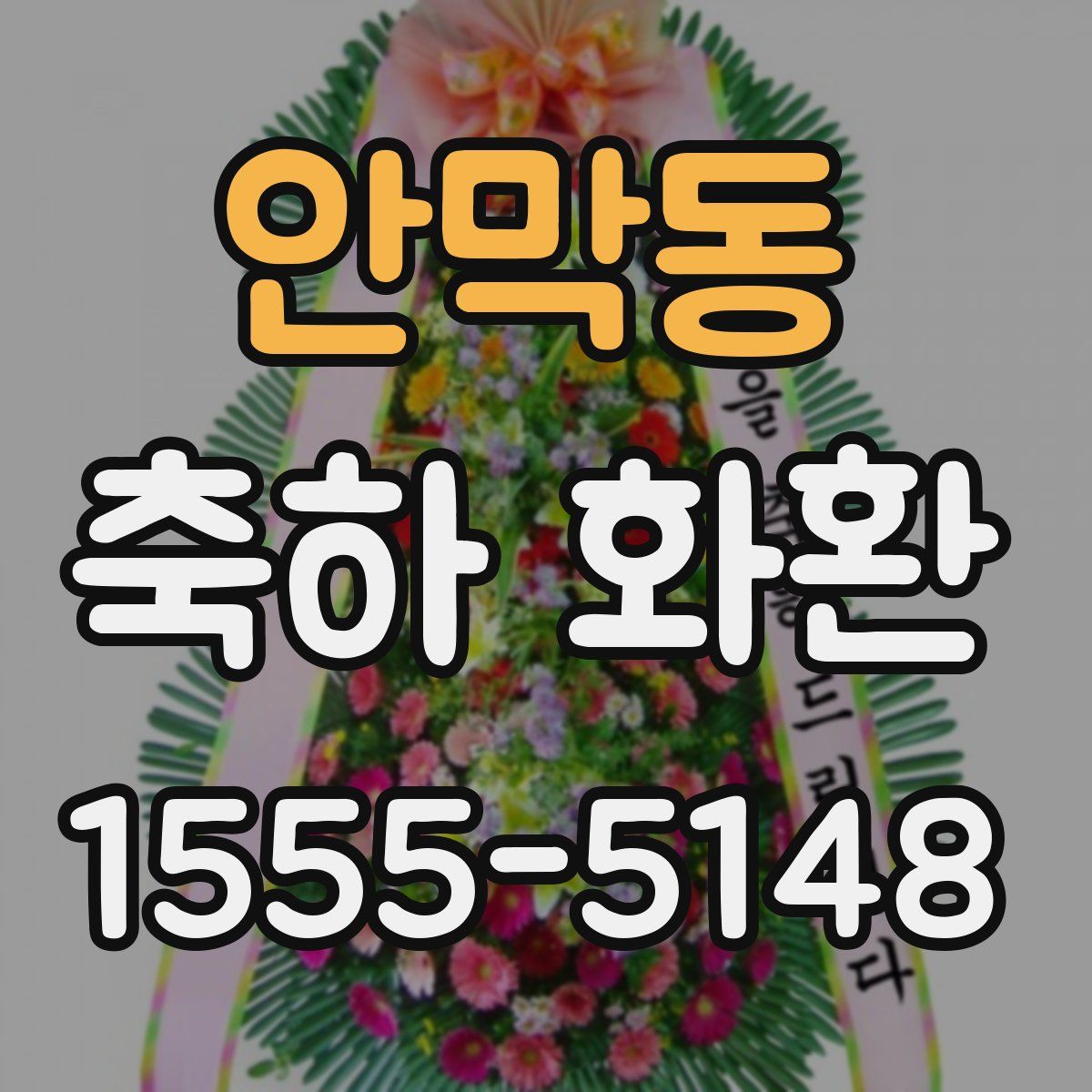 안막동 축하 화환