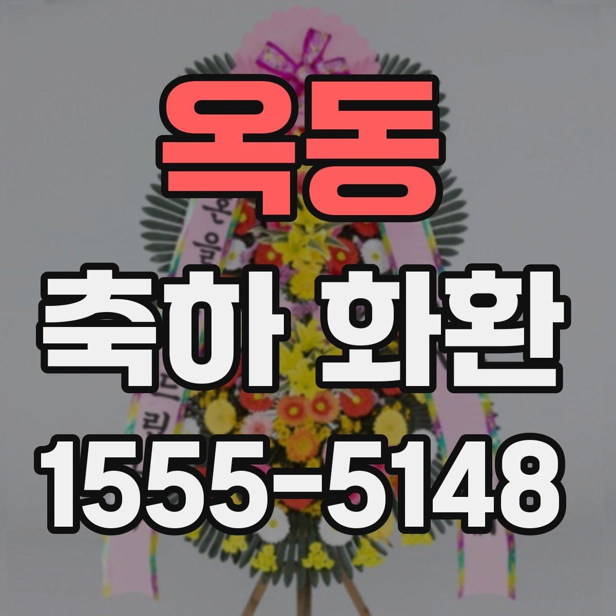 옥동 축하 화환 예산별로 살펴보는 선택 방법