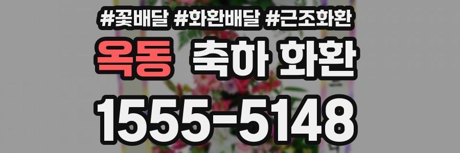 옥동 축하 화환