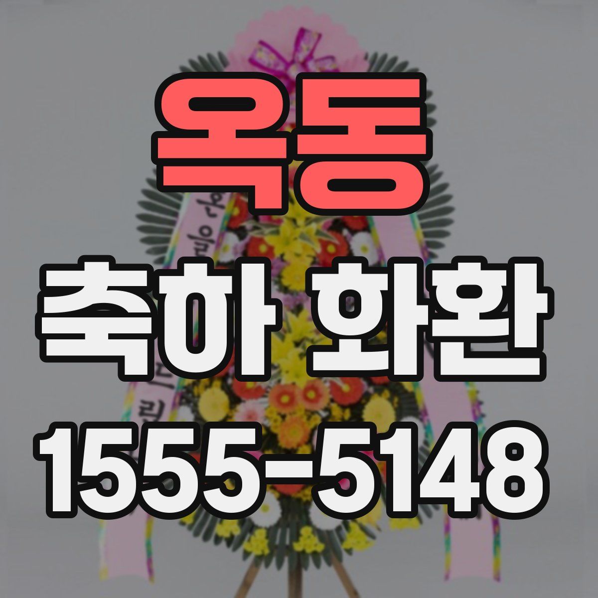 옥동 축하 화환