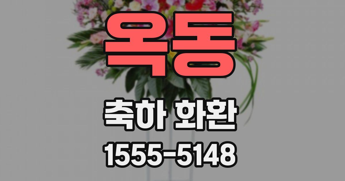 옥동 축하 화환