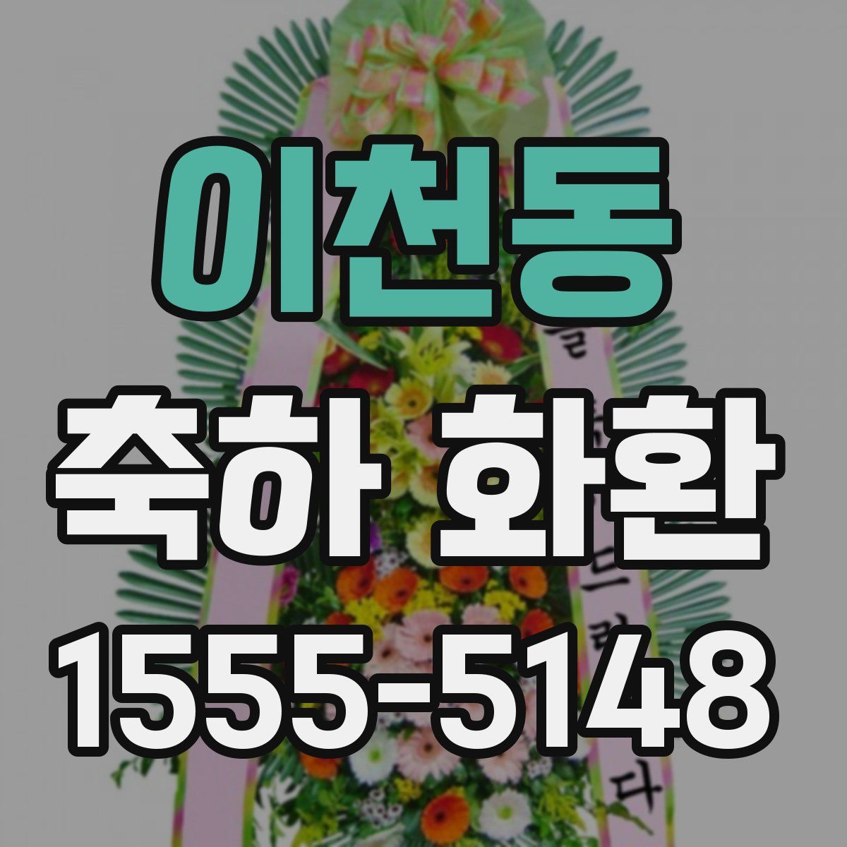 이천동 축하 화환