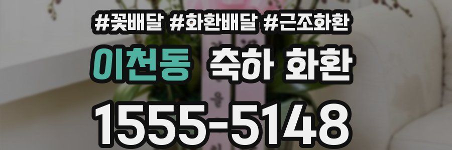 이천동 축하 화환