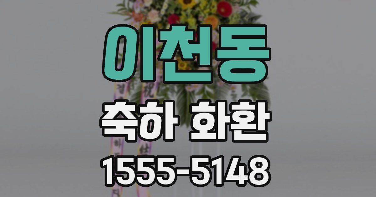 이천동 축하 화환