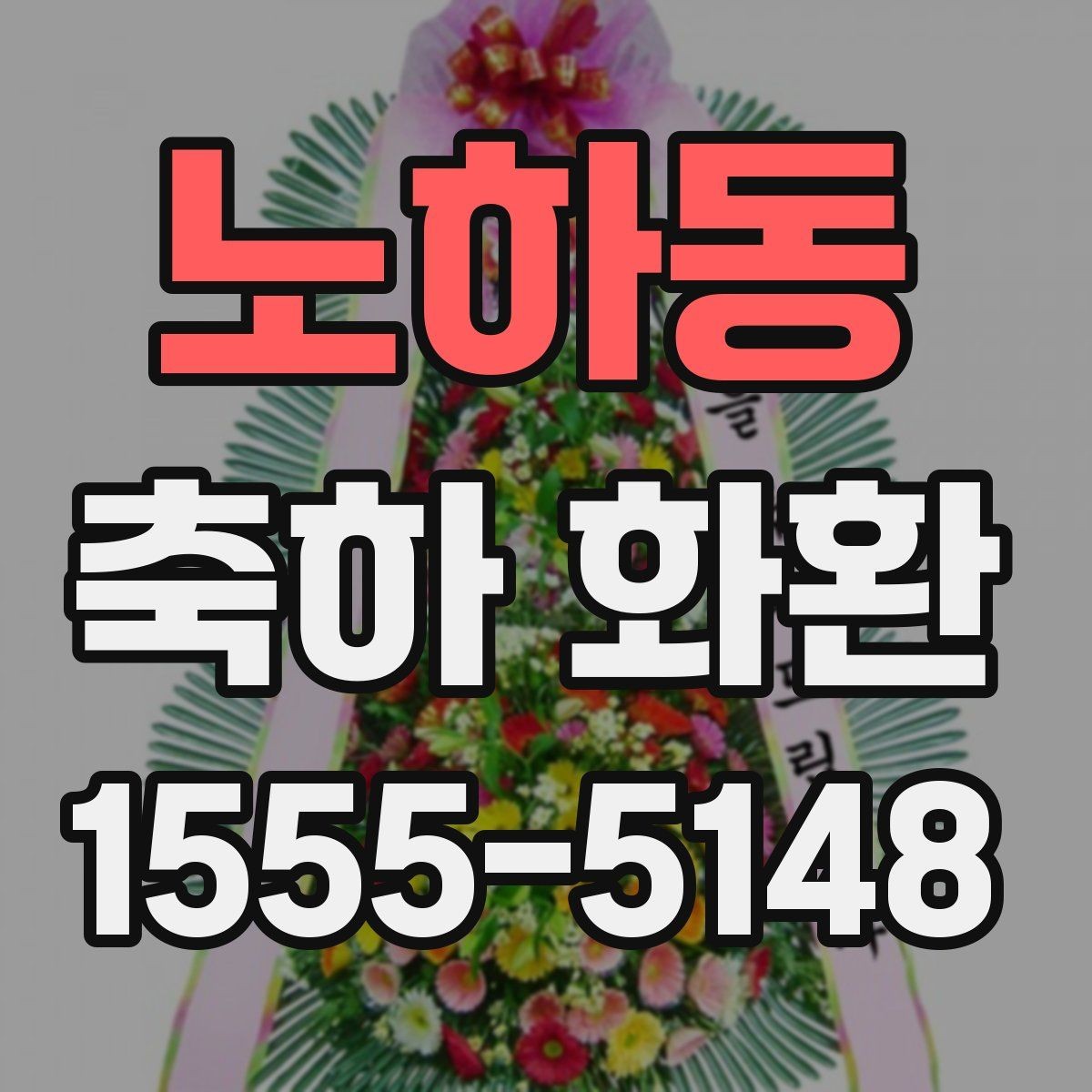 노하동 축하 화환 배달 시간 조율할 때 알아둘 점