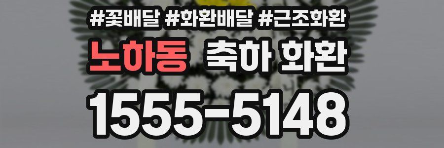 노하동 축하 화환