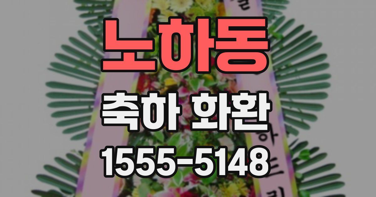 노하동 축하 화환