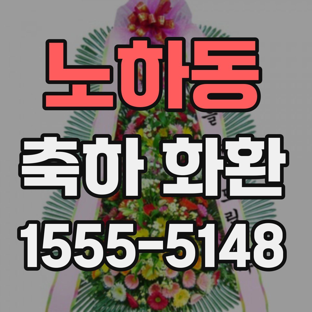 노하동 축하 화환
