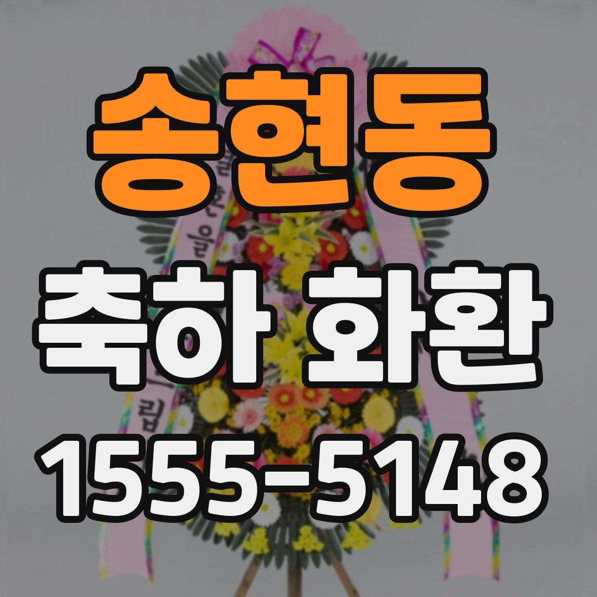 송현동 축하 화환
