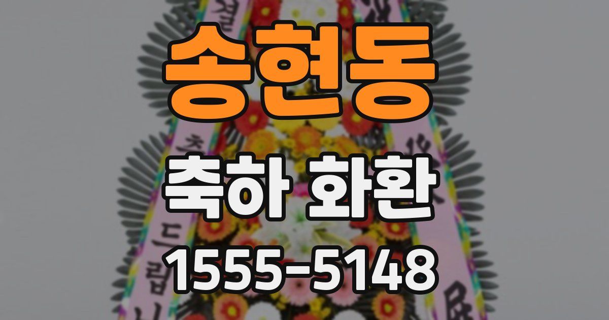송현동 축하 화환