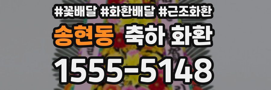 송현동 축하 화환
