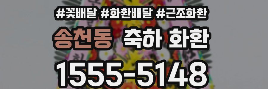 송천동 축하 화환