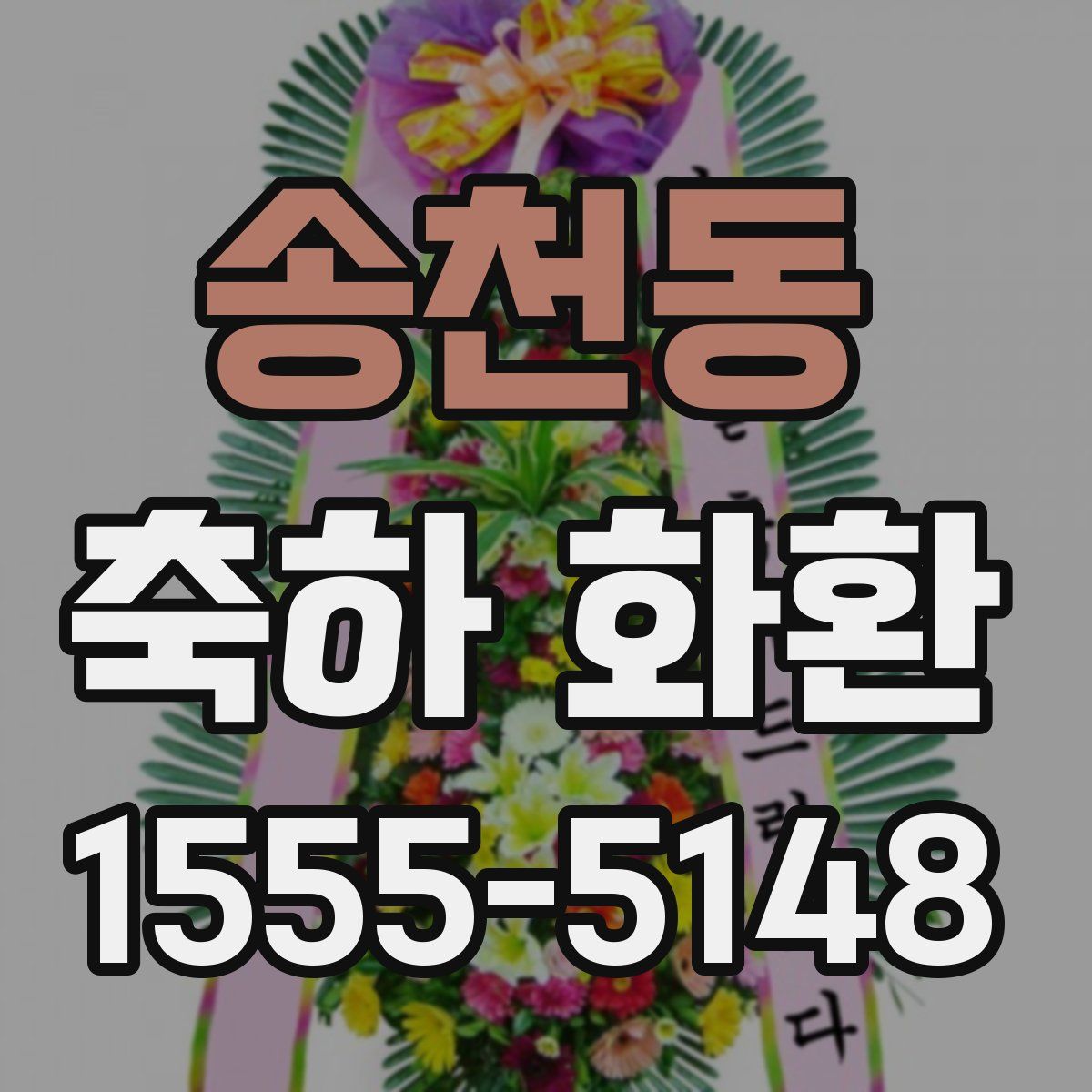송천동 축하 화환