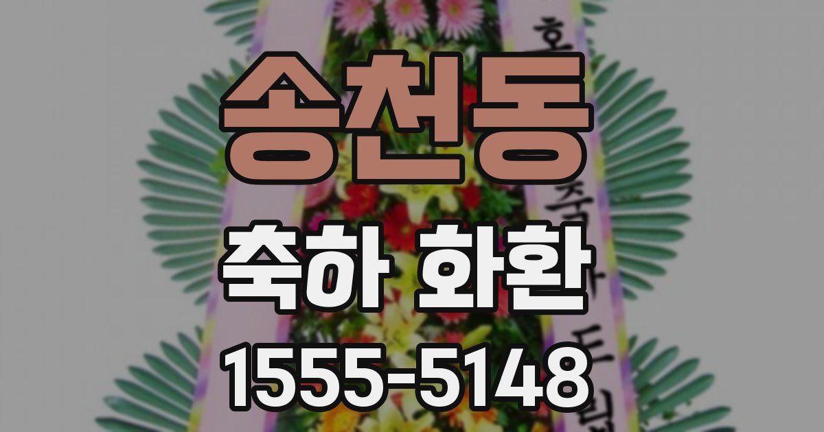 송천동 축하 화환