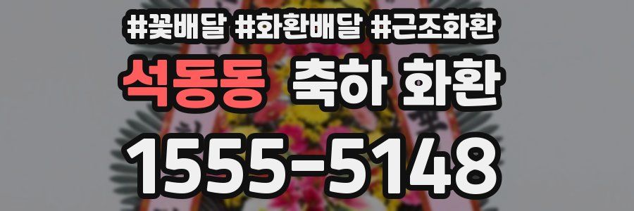 석동동 축하 화환