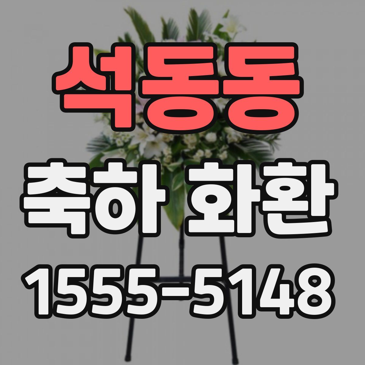 석동동 축하 화환