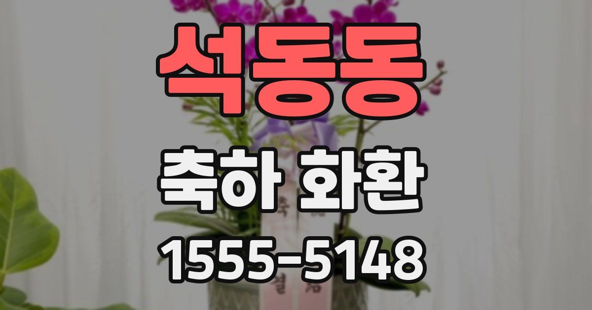 석동동 축하 화환