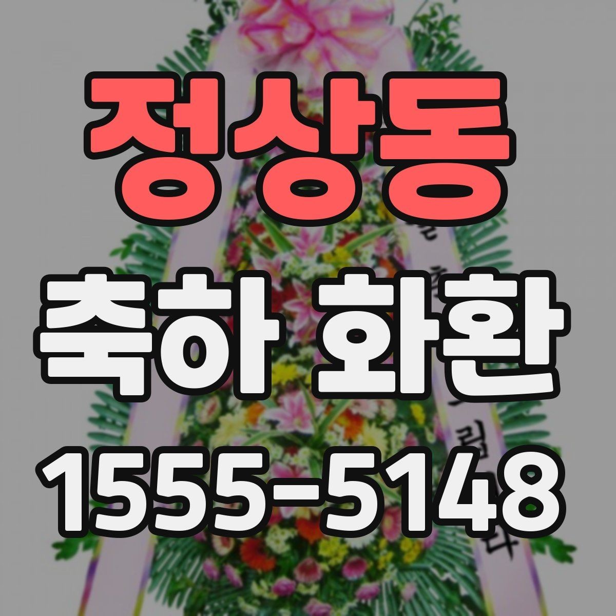 정상동 축하 화환 행사 목적별 문구 차이