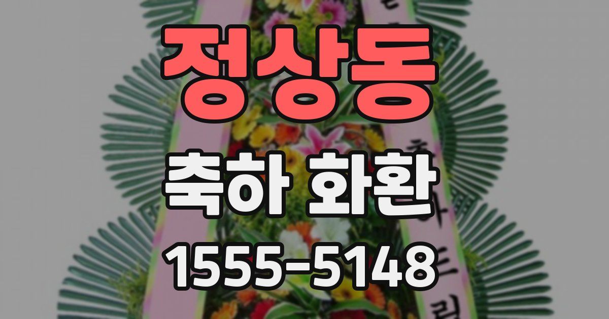 정상동 축하 화환