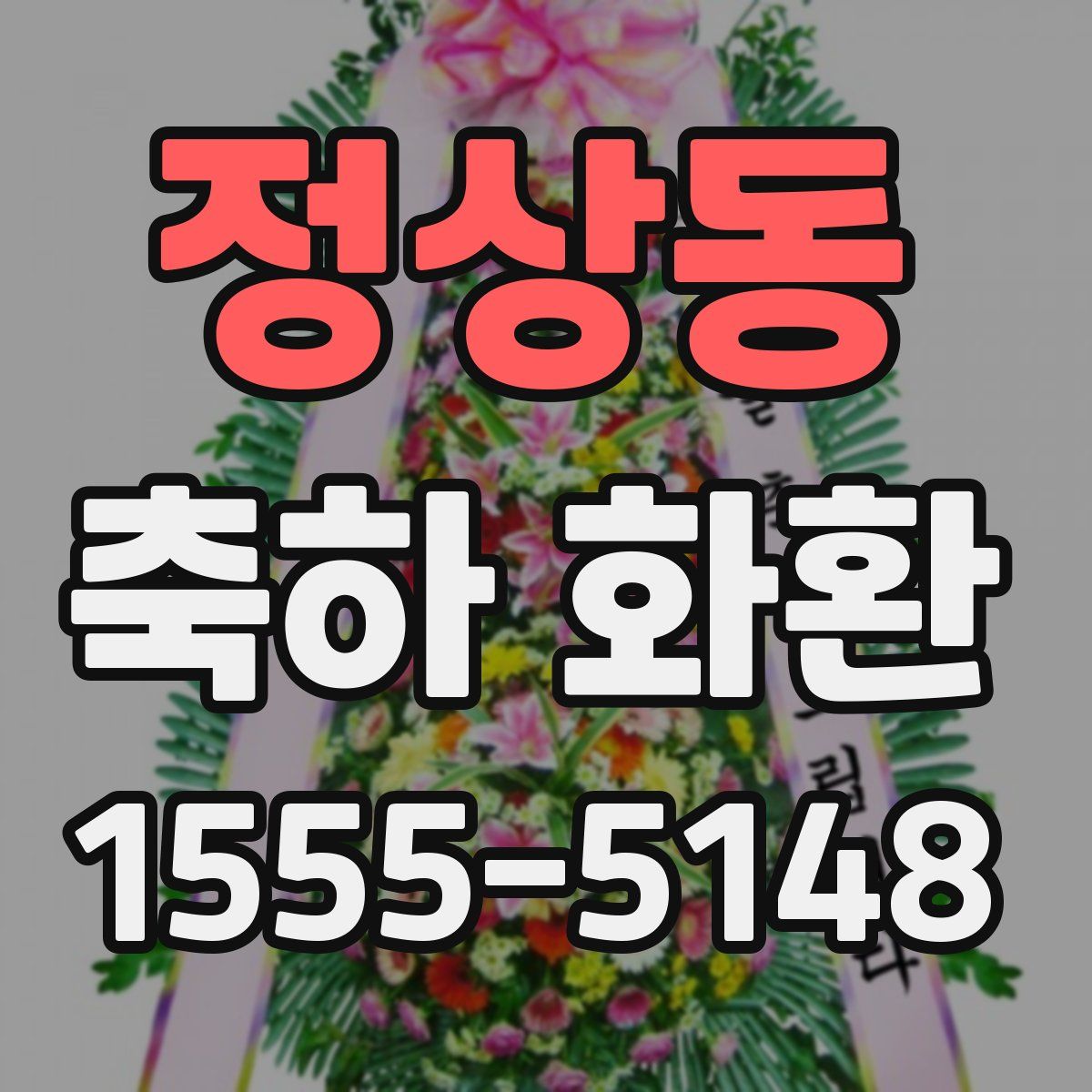 정상동 축하 화환