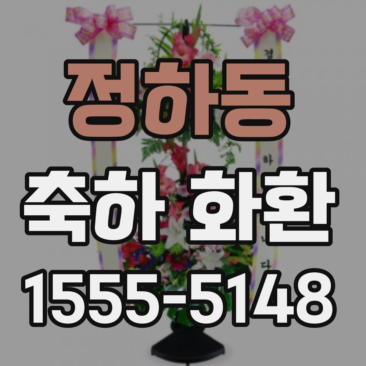 정하동 축하 화환 행사 성격별 선택 포인트