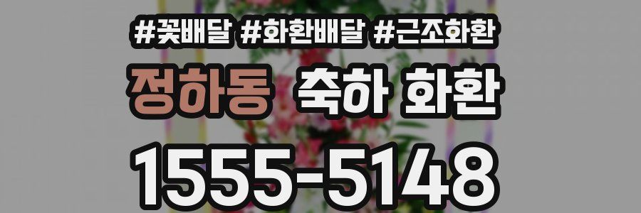 정하동 축하 화환