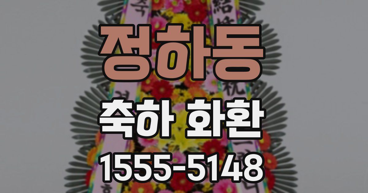 정하동 축하 화환