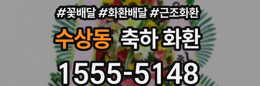 수상동 축하 화환