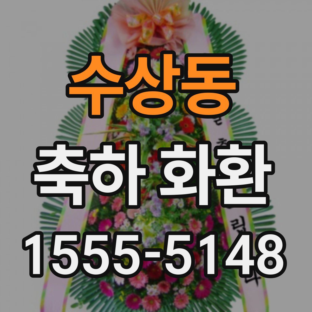 수상동 축하 화환