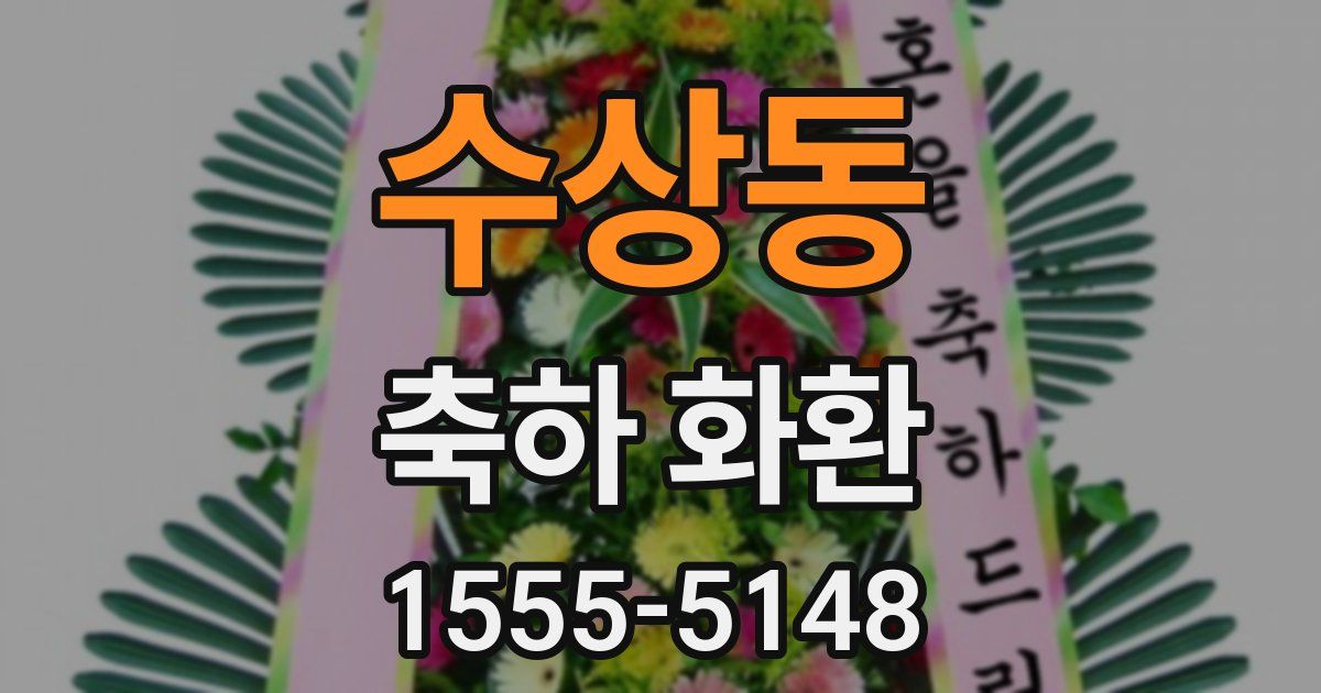수상동 축하 화환