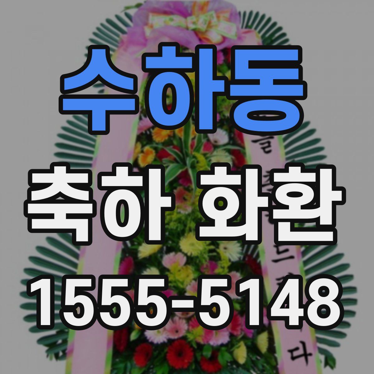 수하동 축하 화환
