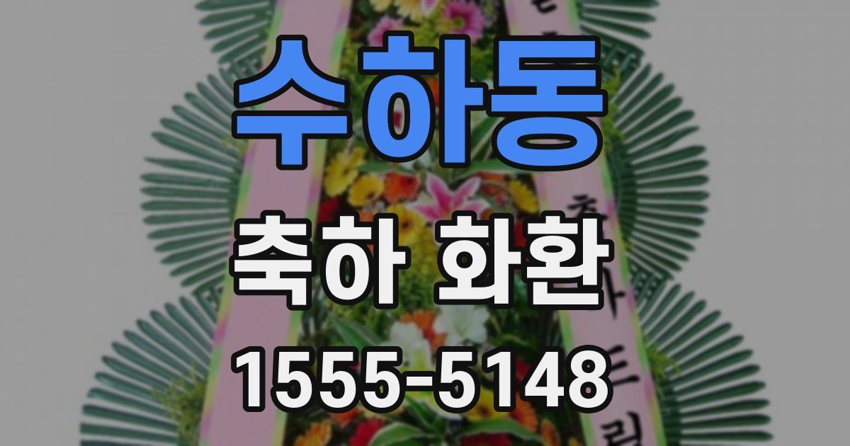 수하동 축하 화환