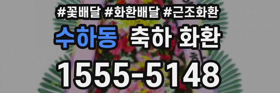 수하동 축하 화환