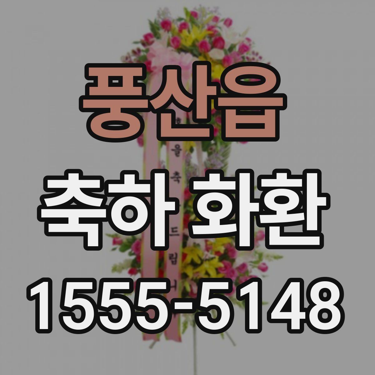 풍산읍 축하 화환 디자인별 느낌과 활용처