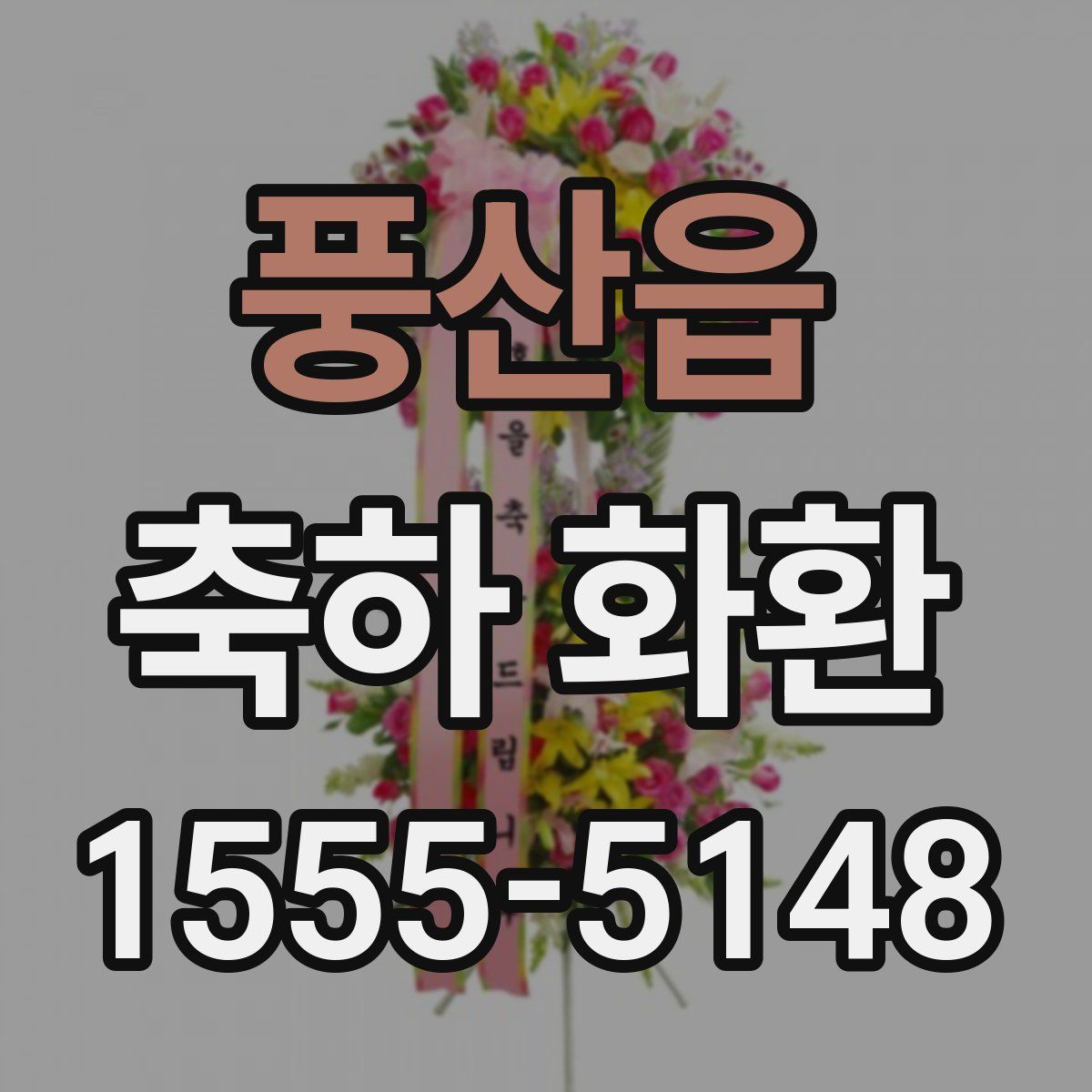 풍산읍 축하 화환