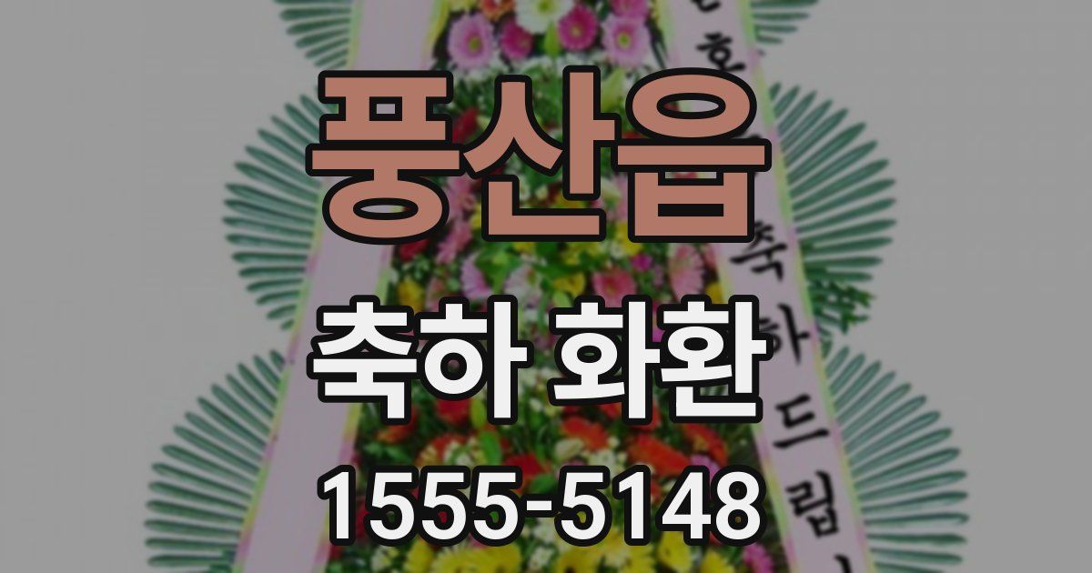풍산읍 축하 화환