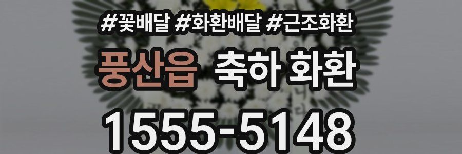 풍산읍 축하 화환