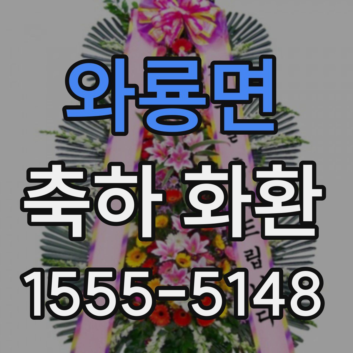 와룡면 축하 화환