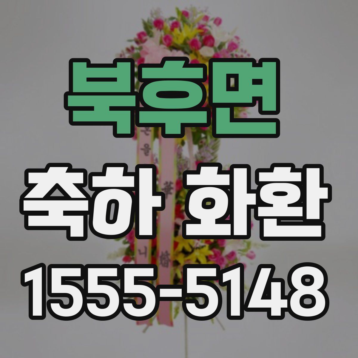 북후면 축하 화환