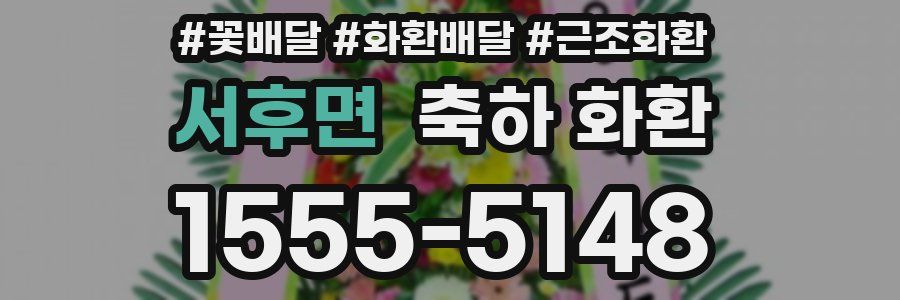 서후면 축하 화환