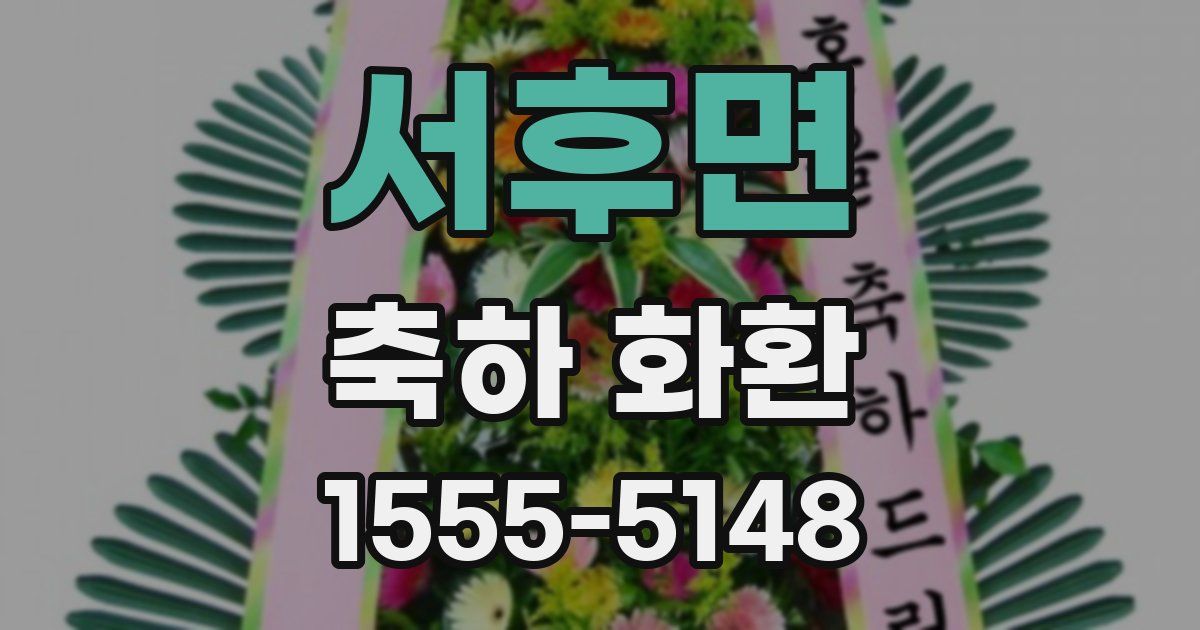 서후면 축하 화환