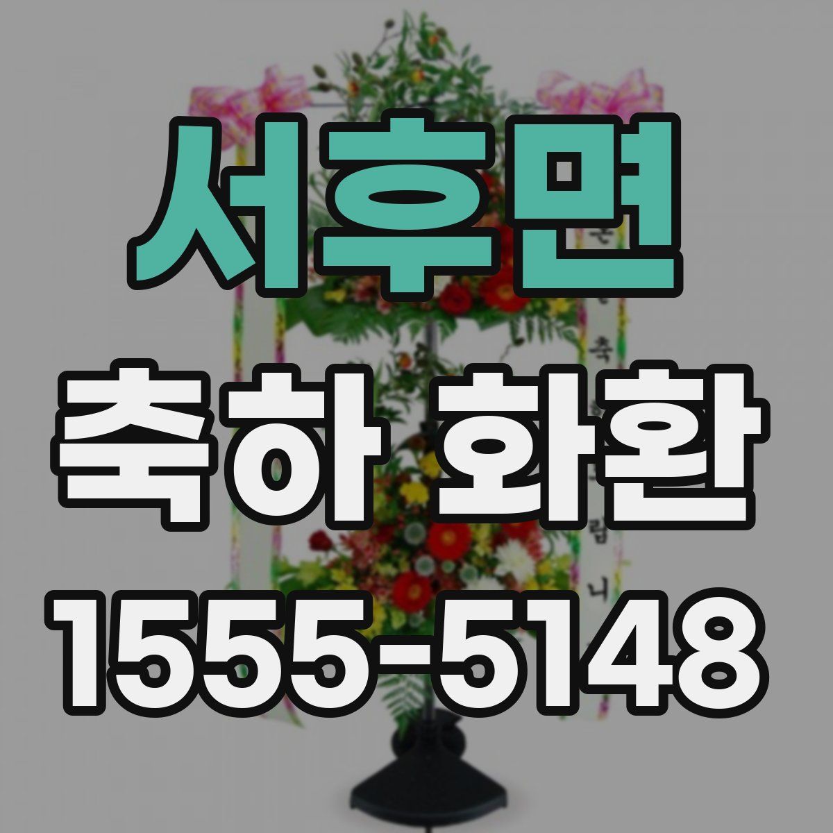 서후면 축하 화환