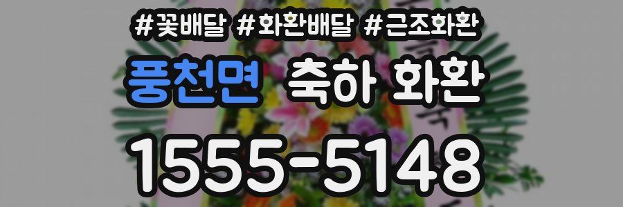 풍천면 축하 화환