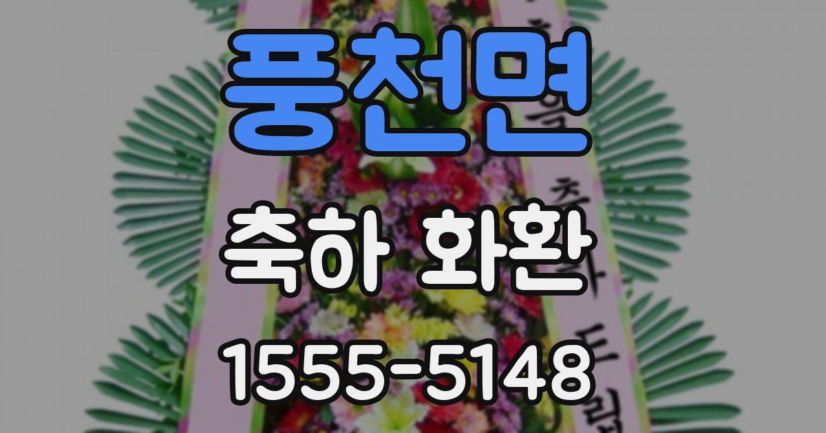 풍천면 축하 화환