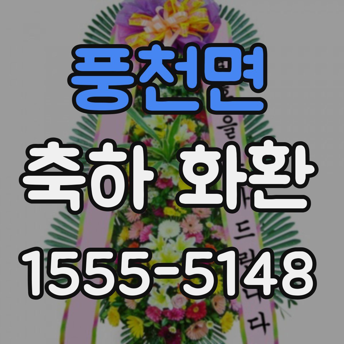 풍천면 축하 화환