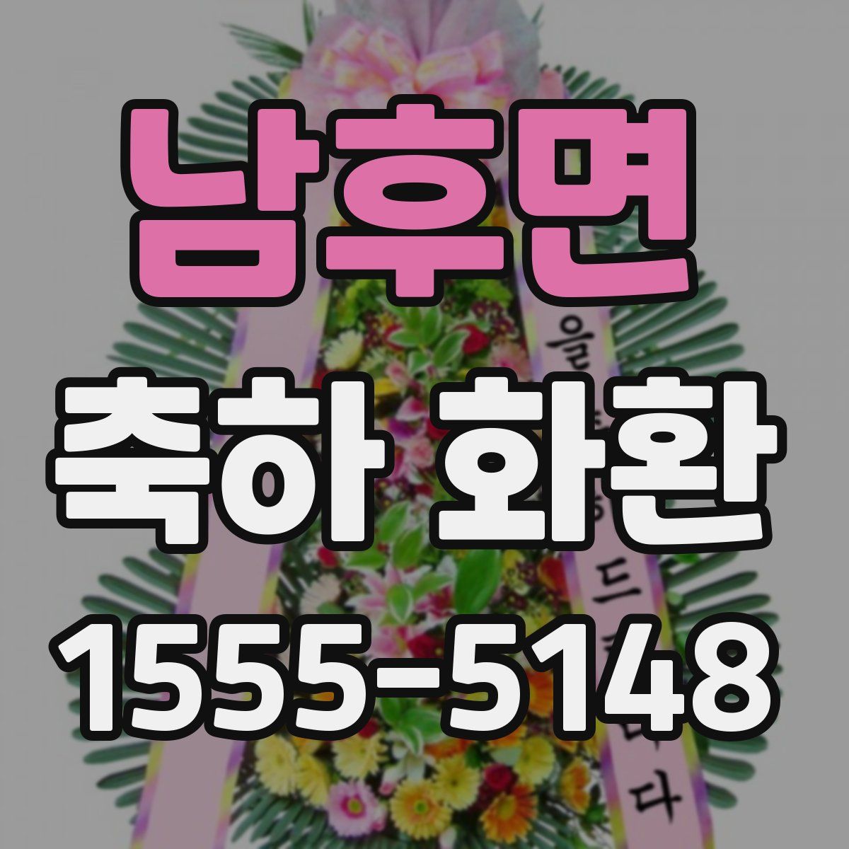 남후면 축하 화환