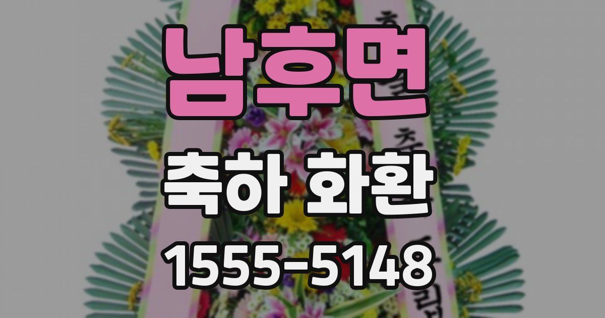남후면 축하 화환