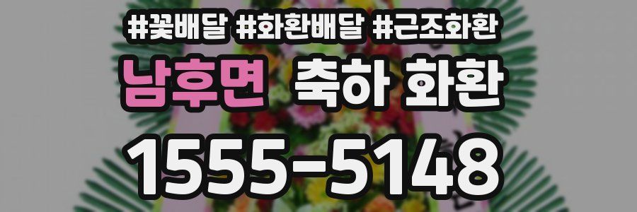 남후면 축하 화환