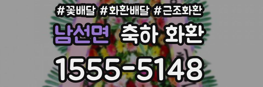 남선면 축하 화환