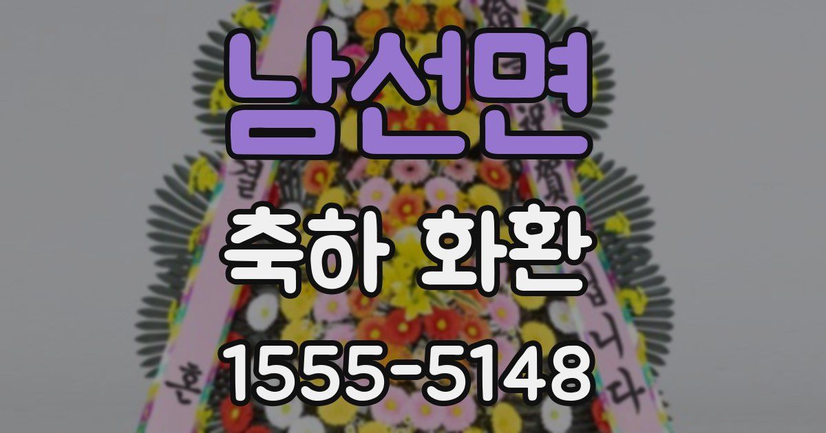 남선면 축하 화환